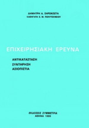 Επιχειρησιακή έρευνα: αντικατάσταση, συντήρηση, αξιοπιστία