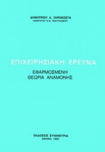 Επιχειρησιακή έρευνα: εφαρμοσμένη θεωρία αναμονής