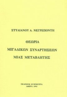 Θεωρία μιγαδικών συναρτήσεων μιας μεταβλητής