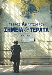 Σημεία και τέρατα