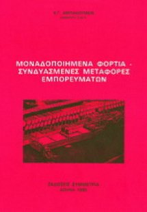 Μοναδοποιημένα φορτία