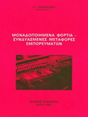 Μοναδοποιημένα φορτία