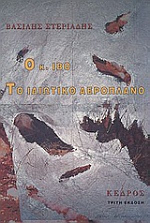 Ο κ. Ίβο. Το ιδιωτικό αεροπλάνο