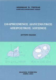 Εφαρμοσμένος διανυσματικός απειροστικός λογισμός