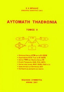 Αυτόματη τηλεφωνία ΙΙ