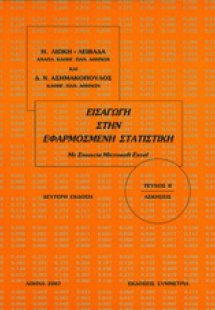 Εισαγωγή στην εφαρμοσμένη στατιστική II: ασκήσεις