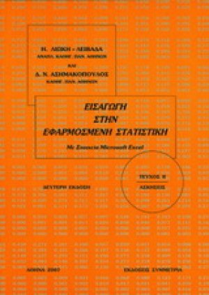 Εισαγωγή στην εφαρμοσμένη στατιστική II: ασκήσεις