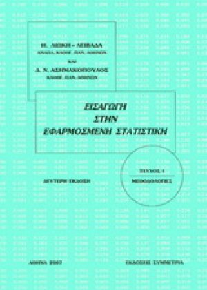 Εισαγωγή στην εφαρμοσμένη στατιστική Ι: μεθοδολογίες