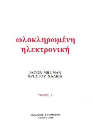Ολοκληρωμένη ηλεκτρονική Ι