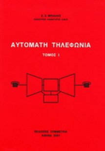 Αυτόματη τηλεφωνία Ι