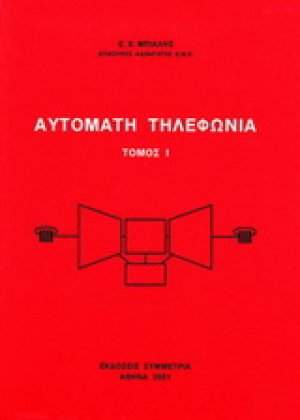 Αυτόματη τηλεφωνία Ι