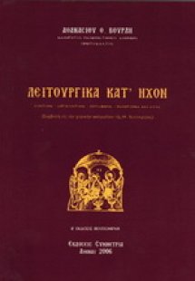 Λειτουργικά κατ΄ ήχον