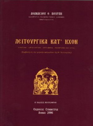 Λειτουργικά κατ΄ ήχον