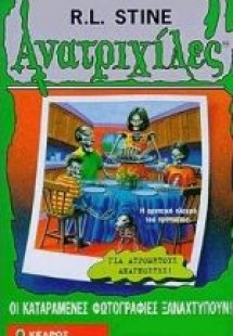 Οι καταραμένες φωτογραφίες ξαναχτυπούν