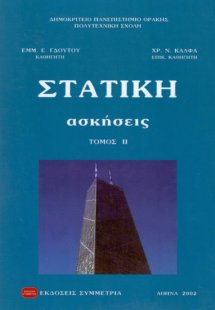 Στατική ασκήσεις ΙΙ