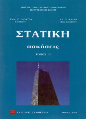 Στατική ασκήσεις ΙΙ