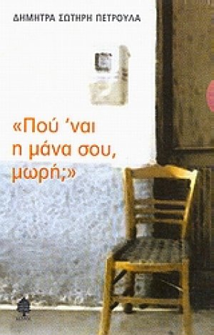 "Πού 'ναι η μάνα σου, μωρή;"