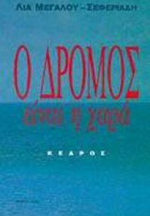 Ο δρόμος είναι η χαρά