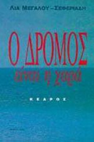 Ο δρόμος είναι η χαρά