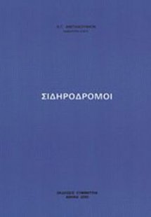 Σιδηρόδρομοι