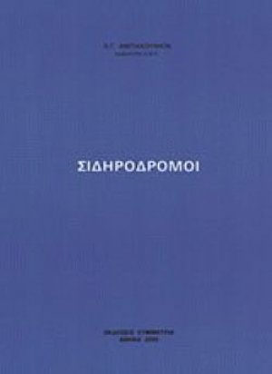 Σιδηρόδρομοι