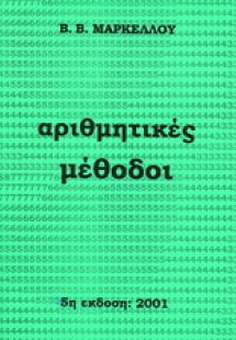 Αριθμητικές μέθοδοι