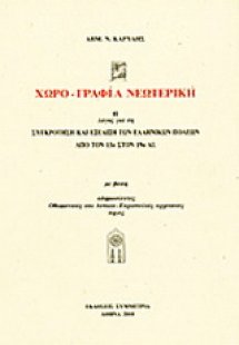 Χωρο-γραφια νεωτερική