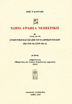 Χωρο-γραφια νεωτερική