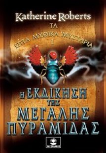 Η εκδίκηση της μεγάλης πυραμίδας