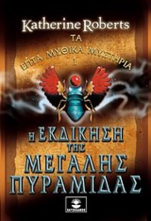 Η εκδίκηση της μεγάλης πυραμίδας