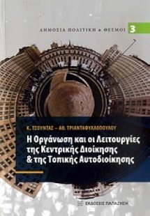 Η οργάνωση και οι λειτουργίες της κεντρικής διοίκησης &...