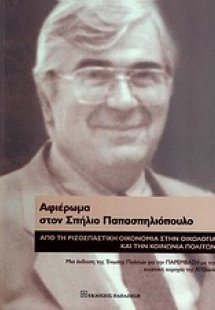 Αφιέρωμα στον Σπήλιο Παπασπηλιόπουλο