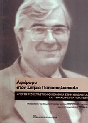 Αφιέρωμα στον Σπήλιο Παπασπηλιόπουλο