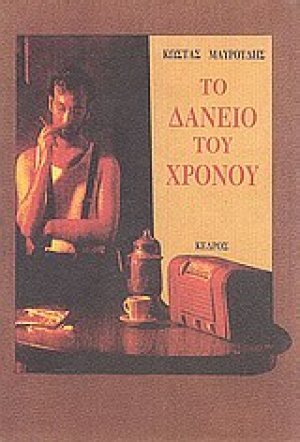 Το δάνειο του χρόνου