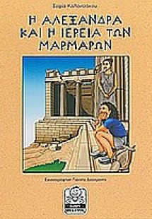 Η Αλεξάνδρα και η ιέρεια των μαρμάρων