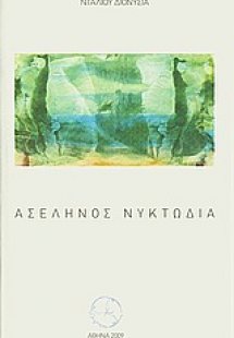 Ασέληνος νυκτωδία