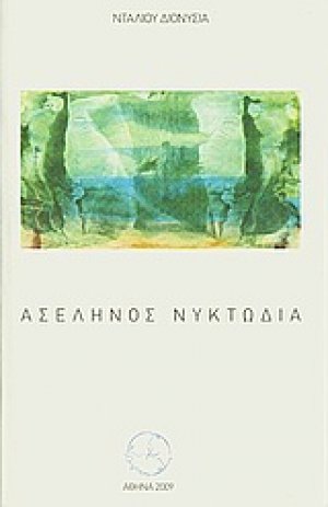 Ασέληνος νυκτωδία