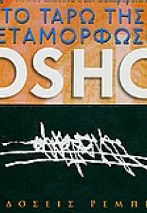 Το Ταρώ της μεταμόρφωσης