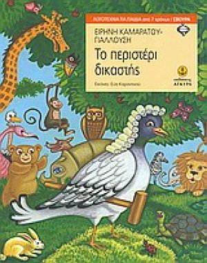 Το περιστέρι δικαστής