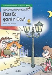 Πότε θα φανεί η Φανή