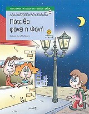 Πότε θα φανεί η Φανή