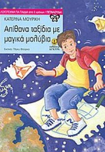 Απίθανα ταξίδια με μαγικά μολύβια