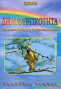 Δημιουργικότητα