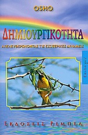 Δημιουργικότητα