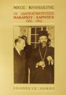 Οι διαπραγματεύσεις Μακαρίου - Χάρντιγκ
