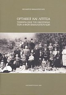 Ορτάκιοϊ και Λίτιτσα: Τεκμήρια ζωής της οικογένειας των...