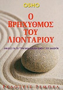 Ο βρηχυθμός του λιονταριού