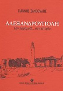 Αλεξανδρούπολη