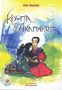 Κούπα ακαπάκωτη