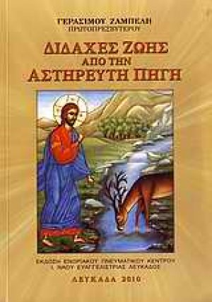 Διδαχές ζωής από την αστήρευτη πηγή